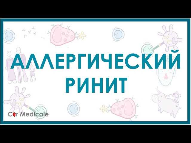 Лечение аллергического ринита у детей