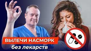 Доктор Евгений Божьев: эксперт в лечении насморка